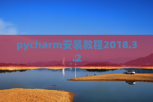 pycharm安装教程2018.3.2