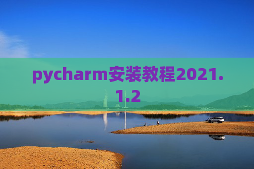 pycharm安装教程2021.1.2