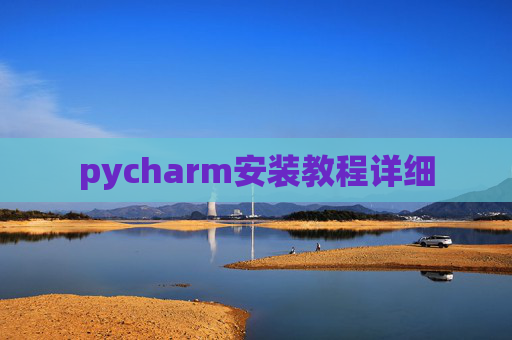pycharm安装教程详细 pycharm安装教程详细